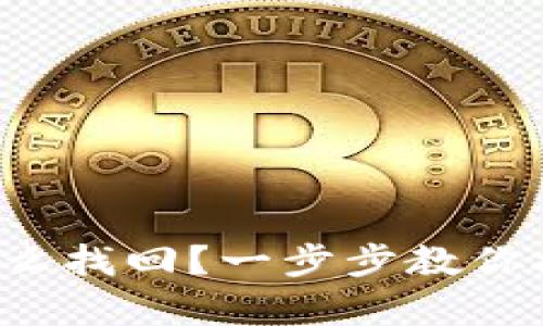 tp钱包误充怎么找回?一步步教你挽回资金损失!