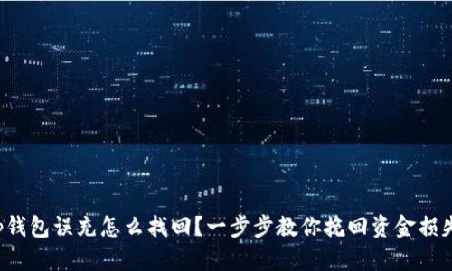 tp钱包误充怎么找回?一步步教你挽回资金损失!