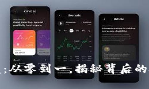 区块链钱包开发:从零到一,揭秘背后的技术与市场机会