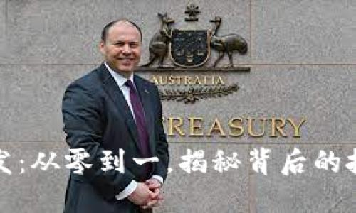 区块链钱包开发:从零到一,揭秘背后的技术与市场机会