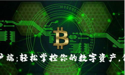 探秘TP钱包电脑客户端：轻松掌控你的数字资产，保护你的安全与隐私
