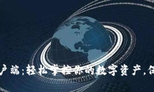 探秘TP钱包电脑客户端：轻松掌控你的数字资产，保护你的安全与隐私