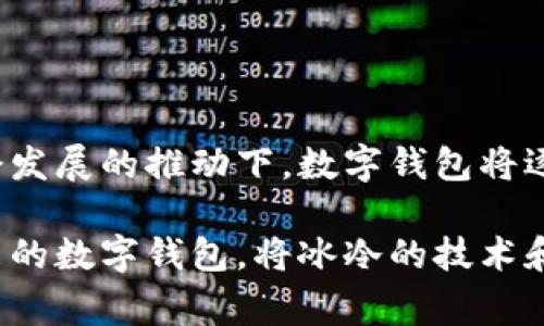 因为这几件事，数字钱包才能便利你的生活！

数字钱包,电子支付,安全性,便利性/guanjianci

在这个数字化迅猛发展的时代，数字钱包作为一种新兴的支付方式，已经悄然走进了我们生活的方方面面。它不仅顺应了现代人快节奏的生活方式，更提升了我们的消费体验，但数字钱包究竟依赖什么，才能为我们提供如此便捷的服务呢？

数字钱包的基本构成

数字钱包也被称为电子钱包，它通过手机应用或网页版进行管理，让用户能够轻松进行线上和线下支付。支撑这一系统的技术有数种，其中最基本的构成可以归结为支付网关、加密技术、区块链技术以及用户识别系统。

首先，支付网关是数字钱包的核心组件之一，它充当了商家与支付处理者之间的桥梁。交易信息通过这些网关进行安全转发，这样用户在购物时，不必直接输入信用卡信息。其次，加密技术是保护用户信息安全的关键，它确保用户的敏感数据在传输过程中不会被第三方截获。对于用户而言，隐私和安全性至关重要。

便利无处不在的体验

传统的支付方式往往需要携带现金或者银行卡，这在繁忙的生活中显得有些不便。数字钱包的出现，让我们能够将多种支付方式整合到一个平台中，无论是购物、用餐，还是线上交易，只需轻轻一点，就可以完成支付。这样一来，用户不仅节省了时间，也大大提升了消费的便利性。

而且许多数字钱包还选配了额外的功能，比如消费记录分析、优惠券管理、积分累计等，让用户在享受便利的同时还能够理性消费，帮助他们更好地管理个人财务。

安全性：数字钱包不能忽视的重中之重

尽管数字钱包带来了许多便利，但用户的身份安全和资金安全也是不可忽视的问题。其中，双重身份验证、指纹识别、人脸识别等技术的使用，使得只要用户的手机在手，便能做到无人可控。这些安全机制极大程度上减少了欺诈行为的发生。

此外，许多钱包提供商会积极监控用户的交易行为，一旦发现异常转账或非法操作，立刻进行提醒，确保用户的账户安全。尽管如此，也不排除有攻击者通过技术手段进行破解，因此用户在使用数字钱包时应提高警惕，避免泄漏个人信息。

区块链：未来的技术趋势

说起区块链，很多人想到的是比特币等虚拟货币，但其实它在数字钱包中同样发挥着重要作用。区块链技术的分布式账本意味着交易记录无法被篡改，这无疑为数字钱包的安全性提供了有力保障。此外，随着此技术的不断发展，越来越多的数字钱包开始涉及到加密货币的存储和交易，让用户能在一个平台上享受到更多的金融服务。

用户体验：数字钱包的灵魂所在

提高用户体验是数字钱包服务成功与否的关键。许多生产商不断进行技术升级、界面、功能扩展，以满足不同用户的需求。比如一些钱包允许用户进行多币种交易，满足跨国旅游的需求；又如支持实时汇率转换，弥补了传统银行转账的延迟。

通过不断地收集用户反馈，掌握市场趋势，数字钱包在用户体验方面的提升相对迅速，越来越多的人愿意尝试和使用这些工具，从而推动了整体市场的增长。

总结：数字钱包的未来

在未来，数字钱包必将愈加普遍。从最初的简单支付工具，逐渐转变为一个跨国界、多功能的综合金融解决方案，这种变化让我们拭目以待。在科技和社会发展的推动下，数字钱包将逐步整合更多的服务，比如借贷、投资、和个人财务规划等。

归根结底，数字钱包崭露头角的背后，是科技的不断进步、用户需求的提升及市场环境的变化。无论是什么技术，其目的都是为了更好地为用户服务。未来的数字钱包，将冰冷的技术和温暖的服务结合，更加贴近我们的生活。无论怎样，数字钱包大势已来，未来也许会给我们带来意想不到的惊喜。