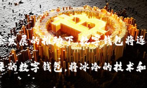 因为这几件事，数字钱包才能便利你的生活！

数字钱包,电子支付,安全性,便利性/guanjianci

在这个数字化迅猛发展的时代，数字钱包作为一种新兴的支付方式，已经悄然走进了我们生活的方方面面。它不仅顺应了现代人快节奏的生活方式，更提升了我们的消费体验，但数字钱包究竟依赖什么，才能为我们提供如此便捷的服务呢？

数字钱包的基本构成

数字钱包也被称为电子钱包，它通过手机应用或网页版进行管理，让用户能够轻松进行线上和线下支付。支撑这一系统的技术有数种，其中最基本的构成可以归结为支付网关、加密技术、区块链技术以及用户识别系统。

首先，支付网关是数字钱包的核心组件之一，它充当了商家与支付处理者之间的桥梁。交易信息通过这些网关进行安全转发，这样用户在购物时，不必直接输入信用卡信息。其次，加密技术是保护用户信息安全的关键，它确保用户的敏感数据在传输过程中不会被第三方截获。对于用户而言，隐私和安全性至关重要。

便利无处不在的体验

传统的支付方式往往需要携带现金或者银行卡，这在繁忙的生活中显得有些不便。数字钱包的出现，让我们能够将多种支付方式整合到一个平台中，无论是购物、用餐，还是线上交易，只需轻轻一点，就可以完成支付。这样一来，用户不仅节省了时间，也大大提升了消费的便利性。

而且许多数字钱包还选配了额外的功能，比如消费记录分析、优惠券管理、积分累计等，让用户在享受便利的同时还能够理性消费，帮助他们更好地管理个人财务。

安全性：数字钱包不能忽视的重中之重

尽管数字钱包带来了许多便利，但用户的身份安全和资金安全也是不可忽视的问题。其中，双重身份验证、指纹识别、人脸识别等技术的使用，使得只要用户的手机在手，便能做到无人可控。这些安全机制极大程度上减少了欺诈行为的发生。

此外，许多钱包提供商会积极监控用户的交易行为，一旦发现异常转账或非法操作，立刻进行提醒，确保用户的账户安全。尽管如此，也不排除有攻击者通过技术手段进行破解，因此用户在使用数字钱包时应提高警惕，避免泄漏个人信息。

区块链：未来的技术趋势

说起区块链，很多人想到的是比特币等虚拟货币，但其实它在数字钱包中同样发挥着重要作用。区块链技术的分布式账本意味着交易记录无法被篡改，这无疑为数字钱包的安全性提供了有力保障。此外，随着此技术的不断发展，越来越多的数字钱包开始涉及到加密货币的存储和交易，让用户能在一个平台上享受到更多的金融服务。

用户体验：数字钱包的灵魂所在

提高用户体验是数字钱包服务成功与否的关键。许多生产商不断进行技术升级、界面、功能扩展，以满足不同用户的需求。比如一些钱包允许用户进行多币种交易，满足跨国旅游的需求；又如支持实时汇率转换，弥补了传统银行转账的延迟。

通过不断地收集用户反馈，掌握市场趋势，数字钱包在用户体验方面的提升相对迅速，越来越多的人愿意尝试和使用这些工具，从而推动了整体市场的增长。

总结：数字钱包的未来

在未来，数字钱包必将愈加普遍。从最初的简单支付工具，逐渐转变为一个跨国界、多功能的综合金融解决方案，这种变化让我们拭目以待。在科技和社会发展的推动下，数字钱包将逐步整合更多的服务，比如借贷、投资、和个人财务规划等。

归根结底，数字钱包崭露头角的背后，是科技的不断进步、用户需求的提升及市场环境的变化。无论是什么技术，其目的都是为了更好地为用户服务。未来的数字钱包，将冰冷的技术和温暖的服务结合，更加贴近我们的生活。无论怎样，数字钱包大势已来，未来也许会给我们带来意想不到的惊喜。
