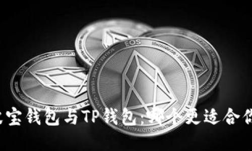 波宝钱包与TP钱包:哪个更适合你?