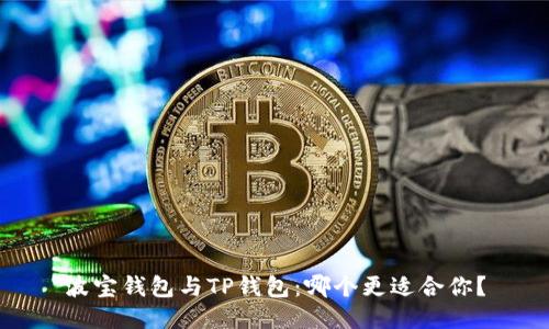 波宝钱包与TP钱包:哪个更适合你?