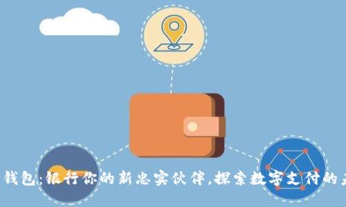 数字钱包:银行你的新忠实伙伴,探索数字支付的未来!