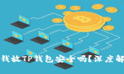 华英会的钱放TP钱包安全吗?深度解析与建议