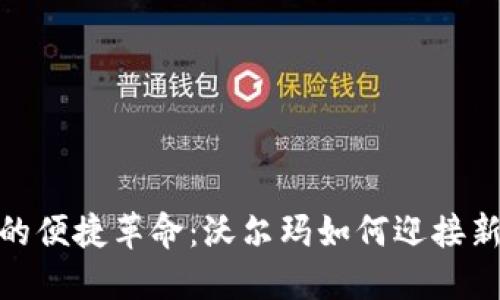 数字钱包的便捷革命:沃尔玛如何迎接新支付时代