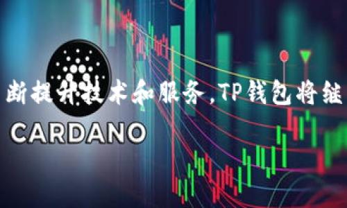 TP钱包是指：

TP钱包是一种数字货币钱包，旨在为用户提供安全、便捷的数字资产管理方案。TP钱包支持多种数字货币的存储、转账和交易，并具备多种功能，适合各类用户，无论是初学者还是资深玩家。

TP钱包的基本功能

TP钱包最基本的功能便是资产存储。用户可以通过TP钱包保存包括比特币、以太坊等主流数字货币，以及一些其他的代币。在这个钱包中，用户可以方便地管理自己的数字资产，及时掌握资产的实时动态。

除了存储和管理数字货币，TP钱包还提供了便捷的转账和交易功能。用户只需输入对方的地址和转账金额，就可以轻松完成交易。此外，TP钱包还支持去中心化交易所的接入，让用户可以直接在钱包内进行交易，避免繁琐的操作步骤。

安全性特点

安全性是TP钱包的一大亮点。它采用了多重加密技术，确保用户的资产不受外部攻击的威胁。在使用TP钱包时，用户需要创建一个独特的助记词，用于恢复钱包和访问资产。这一设计无疑进一步提升了安全性，即使用户的手机丢失，只要记住助记词，资产依然能够得到保护。

用户体验与界面设计

TP钱包非常注重用户体验，界面设计，适合各种背景的用户。无论是新手还是数字货币的资深玩家，都能轻松上手。通过直观的操作指南，用户可以很快掌握钱包的使用方法。TP钱包还提供了丰富的帮助文档，以便用户在使用中遇到问题时能够得到及时解答。

TP钱包的多种应用场景

TP钱包不仅限于数字货币的存储，实际上它还具备广泛的应用场景。许多在线商店和服务平台接受数字货币付款，TP钱包使用户能够方便地进行购买。无论是在生活消费中，还是在游戏、投资等领域，TP钱包都能为用户带来便利。

社区与生态系统

TP钱包拥有积极的用户社区和活跃的开发者团队，定期进行产品更新和功能扩展。通过不断收集用户反馈，TP钱包致力于产品体验，并为用户提供更多实用的功能。此外，TP钱包也鼓励用户参与到社区中来，分享他们的使用经验和建议，这种互动能够促进整个生态系统的发展。

总结

总之，TP钱包作为一种先进的数字资产管理工具，不仅具备安全性和便捷性，而且在用户体验和功能设计上也十分出色。通过不断提升技术和服务，TP钱包将继续成为用户进行数字货币交易和管理的优选。那么，如果你正在寻找一个值得信赖的数字钱包，TP钱包无疑是一个很好的选择。

TP钱包：您的数字资产守护神，让管理更简单！