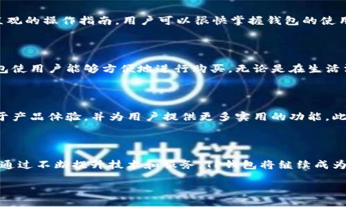 TP钱包是指：

TP钱包是一种数字货币钱包，旨在为用户提供安全、便捷的数字资产管理方案。TP钱包支持多种数字货币的存储、转账和交易，并具备多种功能，适合各类用户，无论是初学者还是资深玩家。

TP钱包的基本功能

TP钱包最基本的功能便是资产存储。用户可以通过TP钱包保存包括比特币、以太坊等主流数字货币，以及一些其他的代币。在这个钱包中，用户可以方便地管理自己的数字资产，及时掌握资产的实时动态。

除了存储和管理数字货币，TP钱包还提供了便捷的转账和交易功能。用户只需输入对方的地址和转账金额，就可以轻松完成交易。此外，TP钱包还支持去中心化交易所的接入，让用户可以直接在钱包内进行交易，避免繁琐的操作步骤。

安全性特点

安全性是TP钱包的一大亮点。它采用了多重加密技术，确保用户的资产不受外部攻击的威胁。在使用TP钱包时，用户需要创建一个独特的助记词，用于恢复钱包和访问资产。这一设计无疑进一步提升了安全性，即使用户的手机丢失，只要记住助记词，资产依然能够得到保护。

用户体验与界面设计

TP钱包非常注重用户体验，界面设计，适合各种背景的用户。无论是新手还是数字货币的资深玩家，都能轻松上手。通过直观的操作指南，用户可以很快掌握钱包的使用方法。TP钱包还提供了丰富的帮助文档，以便用户在使用中遇到问题时能够得到及时解答。

TP钱包的多种应用场景

TP钱包不仅限于数字货币的存储，实际上它还具备广泛的应用场景。许多在线商店和服务平台接受数字货币付款，TP钱包使用户能够方便地进行购买。无论是在生活消费中，还是在游戏、投资等领域，TP钱包都能为用户带来便利。

社区与生态系统

TP钱包拥有积极的用户社区和活跃的开发者团队，定期进行产品更新和功能扩展。通过不断收集用户反馈，TP钱包致力于产品体验，并为用户提供更多实用的功能。此外，TP钱包也鼓励用户参与到社区中来，分享他们的使用经验和建议，这种互动能够促进整个生态系统的发展。

总结

总之，TP钱包作为一种先进的数字资产管理工具，不仅具备安全性和便捷性，而且在用户体验和功能设计上也十分出色。通过不断提升技术和服务，TP钱包将继续成为用户进行数字货币交易和管理的优选。那么，如果你正在寻找一个值得信赖的数字钱包，TP钱包无疑是一个很好的选择。

TP钱包：您的数字资产守护神，让管理更简单！