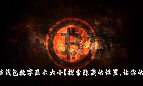如何调整微信钱包数字显示大小?探索隐藏的设置,让你的体验更完美!