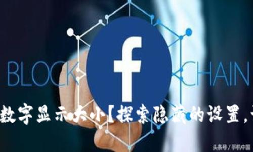 如何调整微信钱包数字显示大小?探索隐藏的设置,让你的体验更完美!