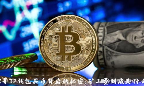 
探寻TP钱包买币背后的秘密：矿工费到底是什么？