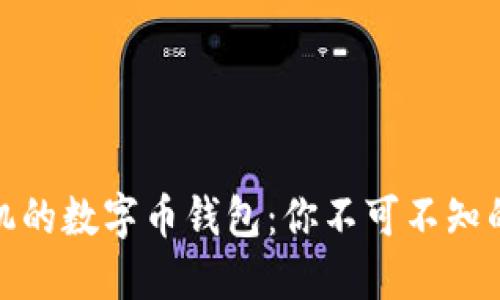 发现苹果手机的数字币钱包:你不可不知的秘密与机会