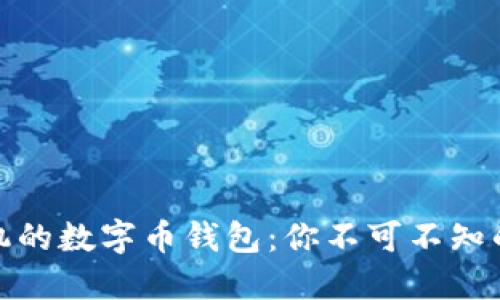 发现苹果手机的数字币钱包:你不可不知的秘密与机会