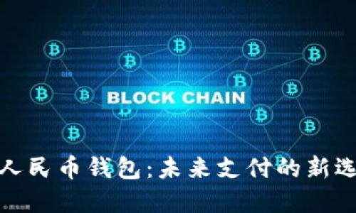 探索数字人民币钱包:未来支付的新选择与挑战