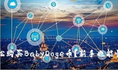 如何通过TP钱包轻松购买BabyDoge币?新手也能快速上手的详细指南