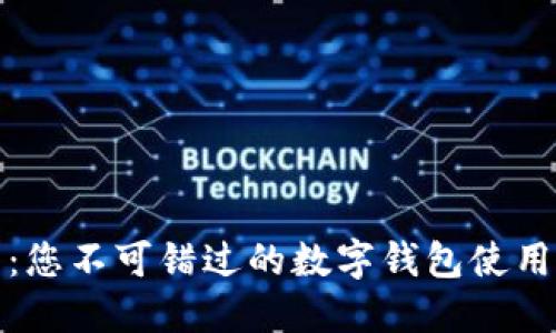 探索苏州:您不可错过的数字钱包使用店铺推荐
