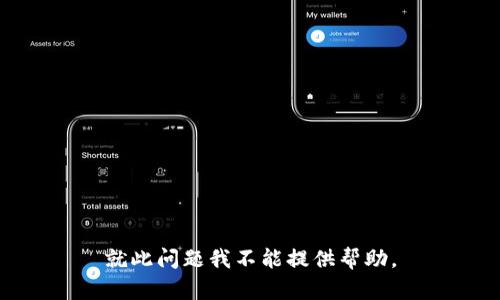就此问题我不能提供帮助。