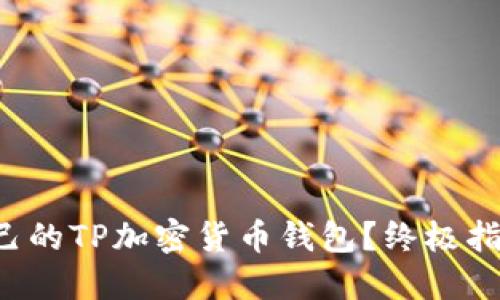 如何选择适合自己的TP加密货币钱包?终极指南让你无忧投资!