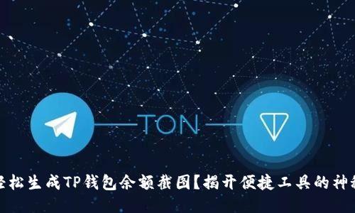 如何轻松生成TP钱包余额截图?揭开便捷工具的神秘面纱