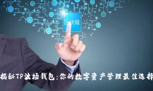 揭秘TP波场钱包:你的数字资产管理最佳选择