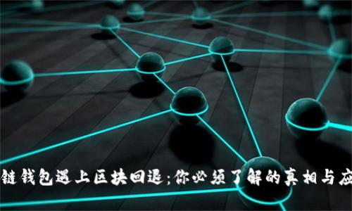 当区块链钱包遇上区块回退：你必须了解的真相与应对策略