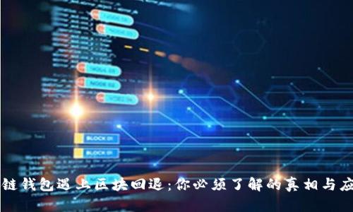 当区块链钱包遇上区块回退：你必须了解的真相与应对策略