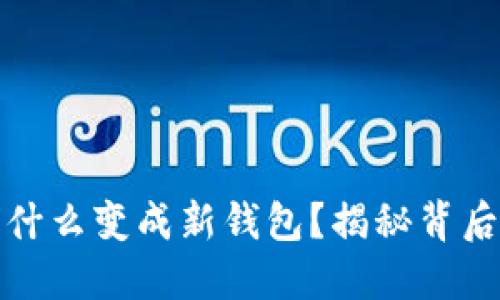 TP钱包私钥导入为什么变成新钱包?揭秘背后的秘密与解决方案