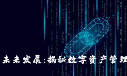 区块链钱包的未来发展:揭秘数字资产管理的颠覆性变革