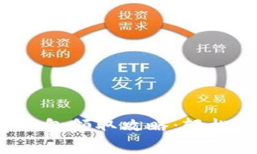 数字钱包消费红包领取攻略:轻松享受购物乐趣!
