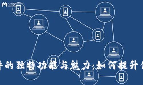 数字钱包软件的独特功能与魅力:如何提升你的生活体验