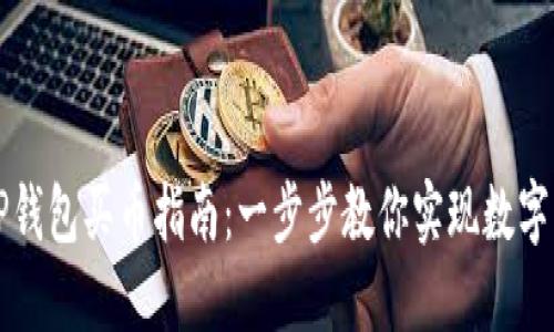 轻松掌握TP钱包买币指南:一步步教你实现数字资产投资梦