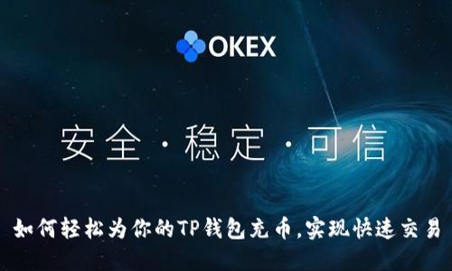 如何轻松为你的TP钱包充币,实现快速交易