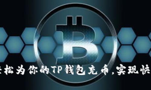 如何轻松为你的TP钱包充币,实现快速交易