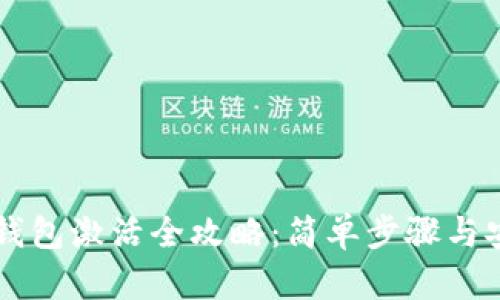 区块链钱包激活全攻略:简单步骤与安全要点