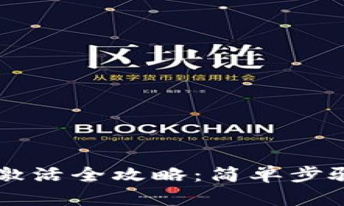 区块链钱包激活全攻略:简单步骤与安全要点