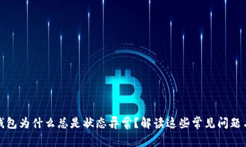 你的数字钱包为什么总是状态异常?解读这些常见问题与解决方案