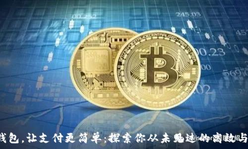 数字钱包,让支付更简单:探索你从未见过的高效与便捷!