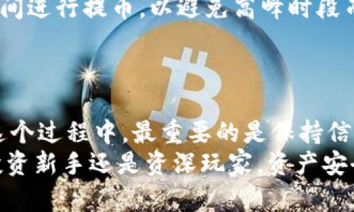   一步一步教你：轻松将HT提币到TP钱包的完整指南 / 
 guanjianci HT, TP钱包, 提币, 数字货币 /guanjianci 

引言
在数字货币日益普及的今天，很多投资者开始意识到数字资产的安全性和流动性的重要性。对于新手来说，如何将HT（火币通证）提币到TP钱包可能是一项挑战。本文将以简单明了的方式，带你了解这个过程，让你在数字货币的海洋中游刃有余。

了解HT和TP钱包
首先，我们需要清楚HT和TP钱包的基本概念。HT是火币交易所发行的通证，用户可以通过交易或者持有HT来享受交易优惠及其他权益。而TP钱包则是一款广泛使用的多链数字货币钱包，支持多种资产的存储和管理。
为了安全地管理你的数字资产，将HT提币到TP钱包是一个明智的选择。这样，可以有效防止因交易所安全问题导致的资产损失，增强你的资产安全性。

步骤一：准备工作
在进行HT提币之前，你需要进行一些准备工作：
ul
    li确认TP钱包已成功安装并完成注册，务必妥善保管你的助记词和私钥，以确保钱包的安全。/li
    li在火币交易所登录你的账户，确保你已经完成了必要的身份验证。/li
    li确认你拥有足够的HT余额，以满足提币及相关手续费。/li
/ul

步骤二：获取TP钱包地址
接下来，你需要在TP钱包中获取你的HT接收地址。方法如下：
ol
    li打开TP钱包，输入你的密码以解锁钱包。/li
    li选择“接收”功能，在资产列表中找到HT。/li
    li复制显示的HT地址，确保该地址是正确的，避免因地址错误导致的资产损失。/li
/ol

步骤三：在火币上发起提币申请
现在，回到火币交易所，进行提币申请。过程非常简单：
ol
    li登录火币账户，进入“资产”页面，选择“提币”选项。/li
    li在提币页面中，选择HT作为提币币种。/li
    li粘贴之前复制的TP钱包地址，确保无误。火币系统会检测地址的有效性，但最好自己也再次核对一遍。/li
    li输入要提币的数量，建议根据实际需要进行合理的额度设置。/li
    li确认提币的手续费，选择适合自己的提币方式。/li
/ol

步骤四：安全验证
为了保障用户资金安全，火币会在提币时进行多重安全验证，这一步至关重要：
ol
    li系统会要求你输入验证码，通常包括手机验证码和邮箱验证码等两种方式。在手机或邮件中查收并输入相关验证码。/li
    li完成验证后，火币会显示提币申请的相关信息，仔细核对。确保所有信息无误之后，点击确认。/li
/ol

步骤五：提币确认与等待
确认完毕后，你的提币申请会被火币系统处理。此时，你可以在“提币记录”里查看提币进度。
提币的时间因网络繁忙程度而有所不同，通常在10分钟到几个小时内便可到达TP钱包。耐心等待，并时不时登录TP钱包确认资金的到账情况。

提币常见问题解答
在提币过程中，你可能会遇到一些问题。以下是一些常见的提币问题及其解决方法：
ul
    listrong提币申请被拒绝/strong：/li
    如果提币申请被拒绝，常见原因包括提币地址无效、余额不足或身份验证未通过等。请仔细检查相关信息，并与火币客服沟通。
    
    listrong提币时间过长/strong：/li
    如果提币长时间没有到账，可以查看火币的提币状态，确认是否完成。如果显示已经处理但TP钱包依然没有到账，建议联系TP钱包客服进行查询。

    listrong网络手续费过高/strong：/li
    每次提币需要支付一定的手续费，可以在火币提币页面查看当前的手续费率。建议选择适合自己的时间进行提币，以避免高峰时段而导致的高额手续费。
/ul

总结
将HT提币到TP钱包并不是一项复杂的任务，只需按照上述步骤谨慎操作，就可以安全地完成提币过程。在这个过程中，最重要的是保持信息的准确性和验证的完整性，以确保你的数字资产安全。
希望通过这篇详细指南，能够帮助你更好地理解提币流程，并能够自信地进行数字资产的管理。无论你是投资新手还是资深玩家，资产安全始终是第一位的，让我们共同努力保护我们的数字财富。