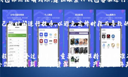   一步一步教你：轻松将HT提币到TP钱包的完整指南 / 
 guanjianci HT, TP钱包, 提币, 数字货币 /guanjianci 

引言
在数字货币日益普及的今天，很多投资者开始意识到数字资产的安全性和流动性的重要性。对于新手来说，如何将HT（火币通证）提币到TP钱包可能是一项挑战。本文将以简单明了的方式，带你了解这个过程，让你在数字货币的海洋中游刃有余。

了解HT和TP钱包
首先，我们需要清楚HT和TP钱包的基本概念。HT是火币交易所发行的通证，用户可以通过交易或者持有HT来享受交易优惠及其他权益。而TP钱包则是一款广泛使用的多链数字货币钱包，支持多种资产的存储和管理。
为了安全地管理你的数字资产，将HT提币到TP钱包是一个明智的选择。这样，可以有效防止因交易所安全问题导致的资产损失，增强你的资产安全性。

步骤一：准备工作
在进行HT提币之前，你需要进行一些准备工作：
ul
    li确认TP钱包已成功安装并完成注册，务必妥善保管你的助记词和私钥，以确保钱包的安全。/li
    li在火币交易所登录你的账户，确保你已经完成了必要的身份验证。/li
    li确认你拥有足够的HT余额，以满足提币及相关手续费。/li
/ul

步骤二：获取TP钱包地址
接下来，你需要在TP钱包中获取你的HT接收地址。方法如下：
ol
    li打开TP钱包，输入你的密码以解锁钱包。/li
    li选择“接收”功能，在资产列表中找到HT。/li
    li复制显示的HT地址，确保该地址是正确的，避免因地址错误导致的资产损失。/li
/ol

步骤三：在火币上发起提币申请
现在，回到火币交易所，进行提币申请。过程非常简单：
ol
    li登录火币账户，进入“资产”页面，选择“提币”选项。/li
    li在提币页面中，选择HT作为提币币种。/li
    li粘贴之前复制的TP钱包地址，确保无误。火币系统会检测地址的有效性，但最好自己也再次核对一遍。/li
    li输入要提币的数量，建议根据实际需要进行合理的额度设置。/li
    li确认提币的手续费，选择适合自己的提币方式。/li
/ol

步骤四：安全验证
为了保障用户资金安全，火币会在提币时进行多重安全验证，这一步至关重要：
ol
    li系统会要求你输入验证码，通常包括手机验证码和邮箱验证码等两种方式。在手机或邮件中查收并输入相关验证码。/li
    li完成验证后，火币会显示提币申请的相关信息，仔细核对。确保所有信息无误之后，点击确认。/li
/ol

步骤五：提币确认与等待
确认完毕后，你的提币申请会被火币系统处理。此时，你可以在“提币记录”里查看提币进度。
提币的时间因网络繁忙程度而有所不同，通常在10分钟到几个小时内便可到达TP钱包。耐心等待，并时不时登录TP钱包确认资金的到账情况。

提币常见问题解答
在提币过程中，你可能会遇到一些问题。以下是一些常见的提币问题及其解决方法：
ul
    listrong提币申请被拒绝/strong：/li
    如果提币申请被拒绝，常见原因包括提币地址无效、余额不足或身份验证未通过等。请仔细检查相关信息，并与火币客服沟通。
    
    listrong提币时间过长/strong：/li
    如果提币长时间没有到账，可以查看火币的提币状态，确认是否完成。如果显示已经处理但TP钱包依然没有到账，建议联系TP钱包客服进行查询。

    listrong网络手续费过高/strong：/li
    每次提币需要支付一定的手续费，可以在火币提币页面查看当前的手续费率。建议选择适合自己的时间进行提币，以避免高峰时段而导致的高额手续费。
/ul

总结
将HT提币到TP钱包并不是一项复杂的任务，只需按照上述步骤谨慎操作，就可以安全地完成提币过程。在这个过程中，最重要的是保持信息的准确性和验证的完整性，以确保你的数字资产安全。
希望通过这篇详细指南，能够帮助你更好地理解提币流程，并能够自信地进行数字资产的管理。无论你是投资新手还是资深玩家，资产安全始终是第一位的，让我们共同努力保护我们的数字财富。