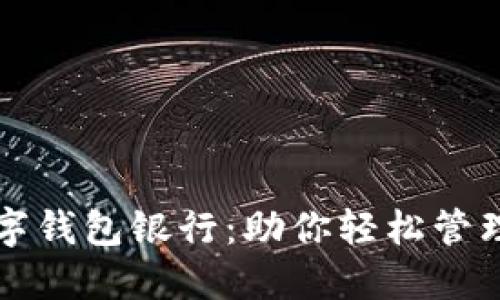 如何选择最佳数字钱包银行:助你轻松管理财务的秘密武器