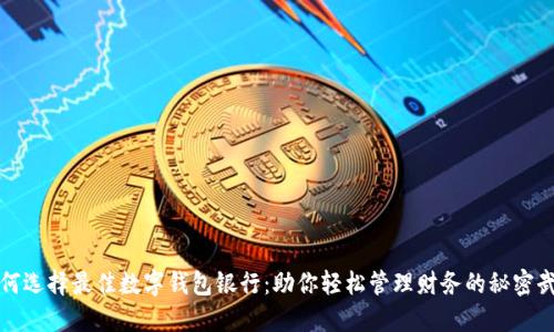 如何选择最佳数字钱包银行:助你轻松管理财务的秘密武器