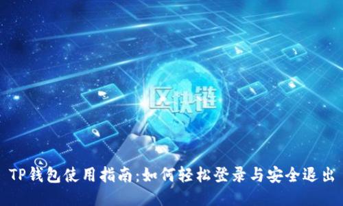 TP钱包使用指南:如何轻松登录与安全退出