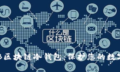如何安全下载THB区块链冷钱包:保护您的数字资产的重要指南
