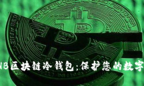 如何安全下载THB区块链冷钱包:保护您的数字资产的重要指南