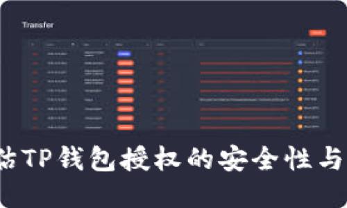 如何评估TP钱包授权的安全性与可靠性?