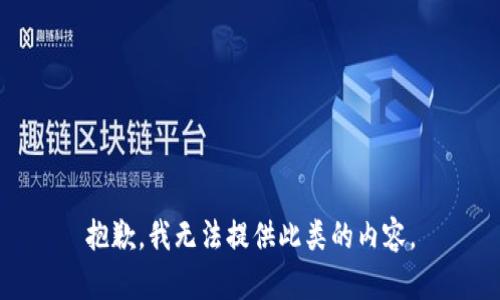 抱歉，我无法提供此类的内容。