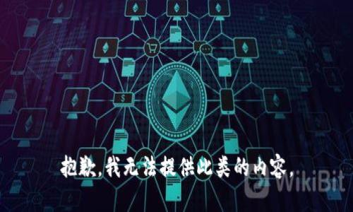 抱歉，我无法提供此类的内容。